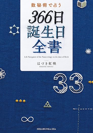 数秘術で占う　３６６日誕生日全書